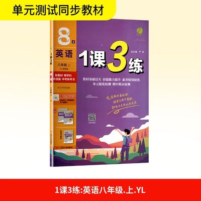 【新华文轩】2025秋新版春雨1课3练八年级上册英语译林版8年级初中暑假中考教材同步练习册课本预习必刷题资料辅导书