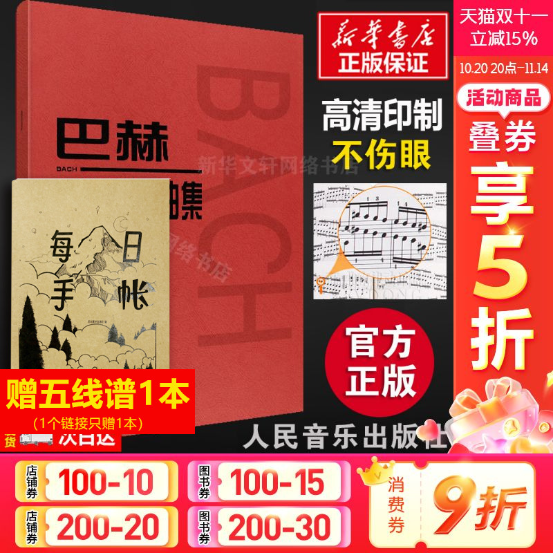 【新华正版】巴赫初级钢琴曲集 实用教学版(德)巴赫作曲 李民讲解 正版书籍 新华书店旗舰店文轩官网 人民音乐出版社 音乐(新)书
