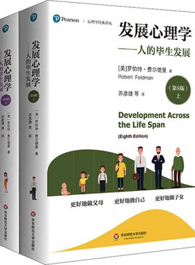 发展心理学费尔德曼  人的毕生发展 第8版上下两册  心理学经典译丛基因学大脑发育 演化观点 华东师范大学出版社 正版书籍
