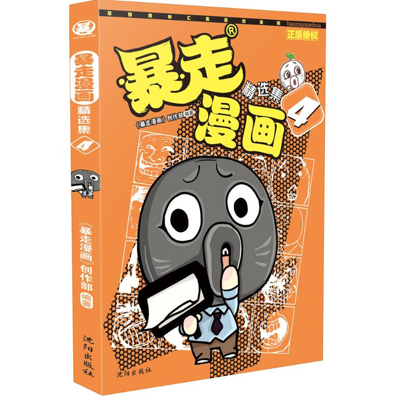 暴走漫画 《暴走漫画》创作部 编著 著作 爆笑校园漫画书搞笑卡通动漫暴走漫画书籍 沈阳出版社 新华书店旗舰店文轩官网