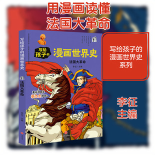【新华文轩】法国大革命/写给孩子的漫画世界史 李征主编 正版书籍 新华书店旗舰店文轩官网 天地出版社