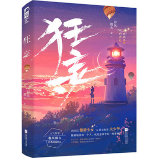 【新华文轩】狂妄 春风榴火 正版书籍小说畅销书 新华书店旗舰店文轩官网 江苏凤凰文艺出版社