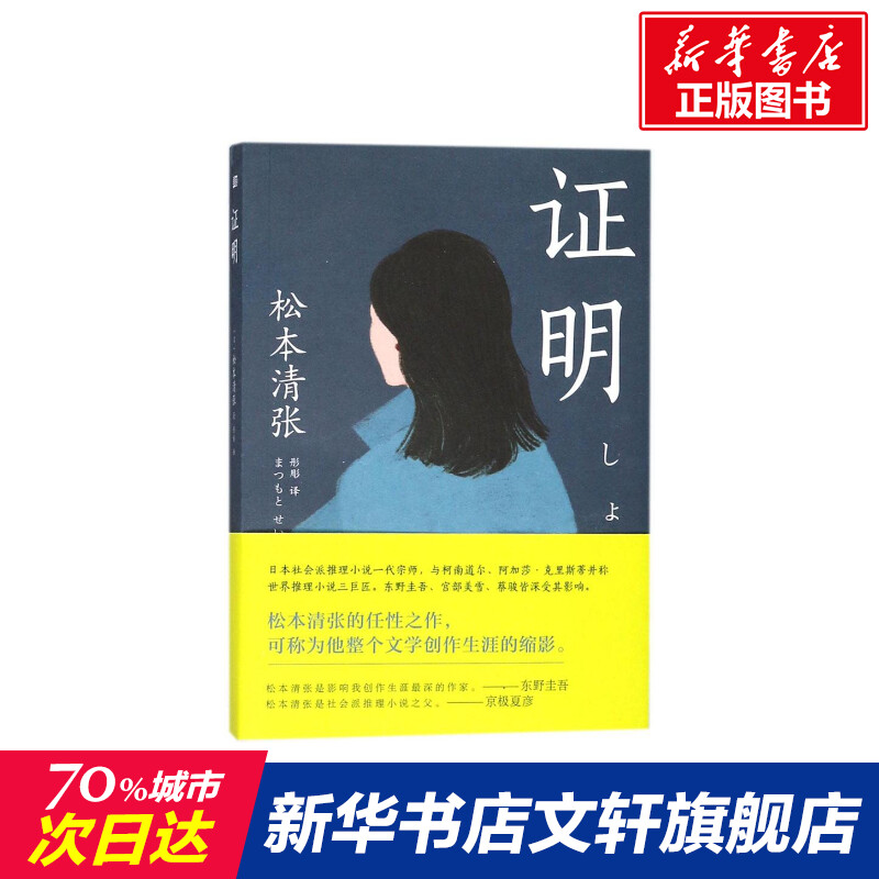 证明(日)松本清张著;彤彫译著作恐怖悬疑推理犯罪小说看鬼故事畅销书籍排行榜东方出版社新华书店旗舰店文轩官网-封面