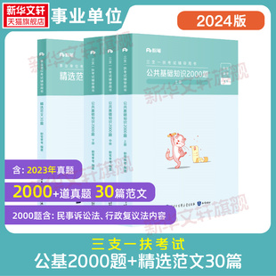 写作 知识出版 三支一扶公基2000题 书籍 新华书店旗舰店文轩官网 精选范文30篇 粉笔事考 社等 正版 公基