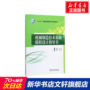 机械制造技术基础课程设计指导书 储开宇主编 室内设计书籍入门自学土木工程设计建筑材料鲁班书毕业作品设计bim书籍专业技术人员