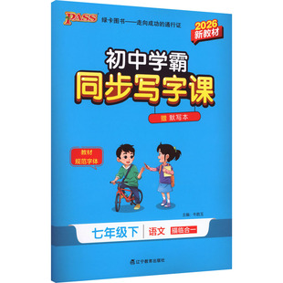 【新华书店】2026春初中学霸同步写字课七年级下册语文人教版初一写字描红练习训练人教版同步默写本pass绿卡图书官方旗舰店正品
