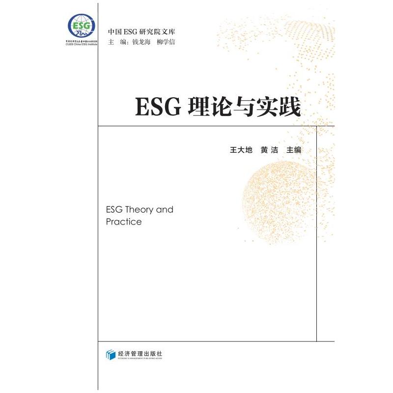 【新华文轩】ESG理论与实践 王大地、黄洁 经济管理出版社 正版书籍 新华书店旗舰店文轩官网 书籍/杂志/报纸 环境科学 原图主图