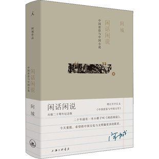 闲话闲说 中国世俗与中国小说 出版二十周年纪念版 阿城 著 现当代文学书籍畅销书排行榜经典文学小说 上海三联书店新华书店