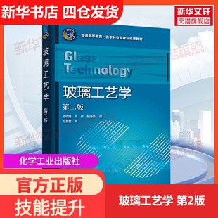 【新华文轩】玻璃工艺学 第2版 正版书籍 新华书店旗舰店文轩官网 化学工业出版社