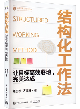 结构化工作法 让目标高效落地 李忠秋等 结构思考力研究中心 高效执行拆解目标 企业管理 组织行为 电子工业出版社 正版书籍