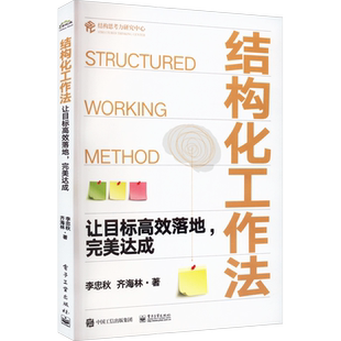 结构化工作法 让目标高效落地 李忠秋等 结构思考力研究中心 高效执行拆解目标 企业管理 组织行为 电子工业出版社 正版书籍