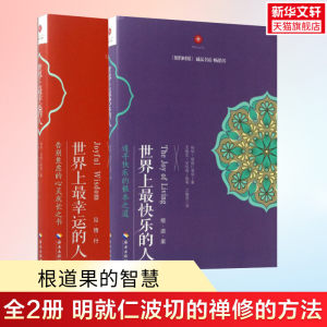 【2册】世界上最幸运的人+世界上最快乐的人根道果的智慧明就仁波切的禅修的方法佛教佛学初学者入门正版书籍新华书店