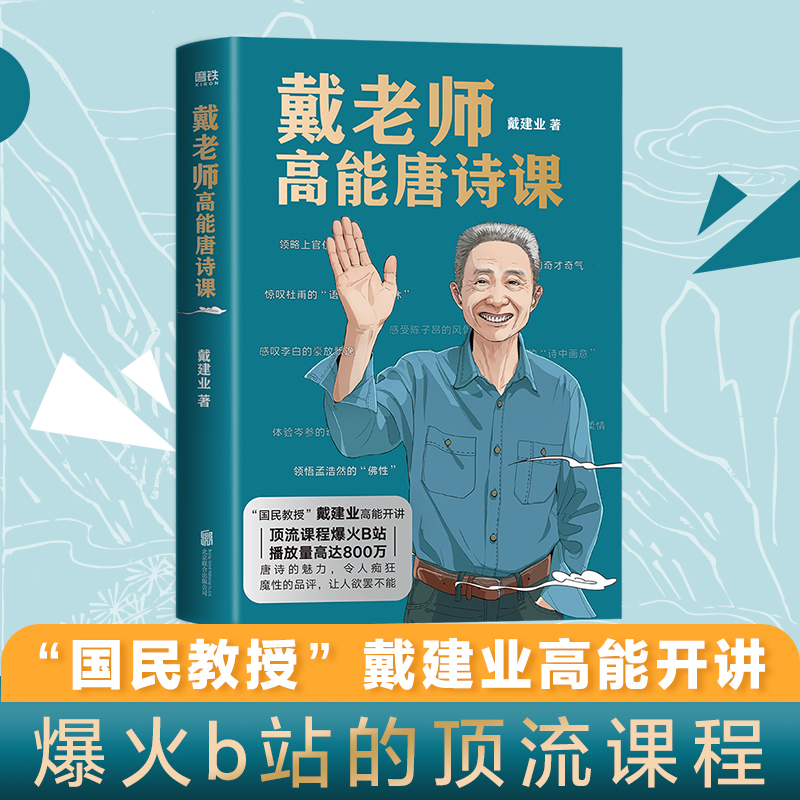 官方正版 戴老师高能唐诗课 2022年“国民教授”戴建业重磅新作 近40年心血倾注中国传统文化唐诗的宝藏读本 戴老师魔性诗词课作者