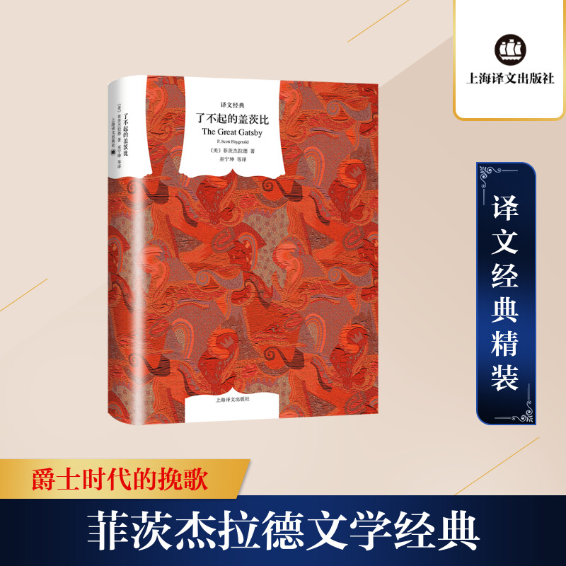 了不起的盖茨比(精装版)