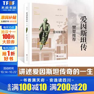 看完 书籍 爱因斯坦传 名人人物传记自传正版 后不可不知道爱因斯坦 流浪地球 宇宙工程师 驱光前行 樊登读书会 新华文轩