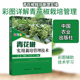 彩图版青花椒实用栽培管理技术 彩图版 正版书籍 新华书店旗舰店文轩官网 中国农业出版社