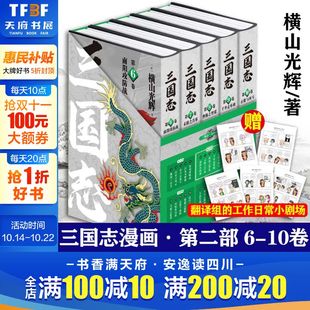 第二部横山光辉著 社 三国志6 新星出版 嘉靖本三国演义改编 三国志漫画简体中文版 赠日常小剧场x5 5本套 10卷 新华文轩