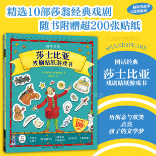 儿童益智贴纸书3到6岁到8岁以上仲夏夜之梦西方经典 莎士比亚戏剧贴纸游戏书全2册图话经典 儿童文学游戏书浪花朵朵正版 新华文轩