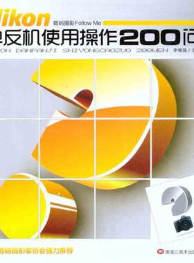 【新华文轩】数码摄影FOLLOWME：Nikon单反机使用操作200问 正版书籍 新华书店旗舰店文轩官网 黑龙江美术出版社