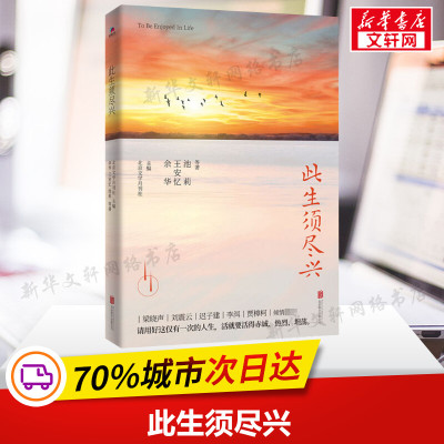 【新华文轩】此生须尽兴 余华 等 正版书籍小说畅销书 新华书店旗舰店文轩官网 北京联合出版社