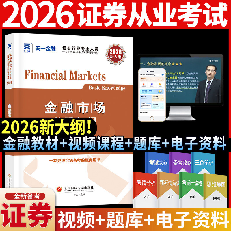 新版 2026金融市场基础知识 天一金融官方证券从业资格2026年教材 证券业从业资格证从业证考试 可搭2025历年真题试卷机考题库课程