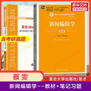 蔡雯新闻编辑学第四版教材+圣才笔记和课后习题(含考研真题) 传媒新闻传播学教材 9787309093377 传媒大学人大复旦334/610华中师范