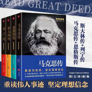 【新华文轩】恩格斯传+列宁传+马克思传+斯大林传（共4本） 权威图文版陈林 著 正版书籍小说畅销书 新华书店旗舰店文轩官网