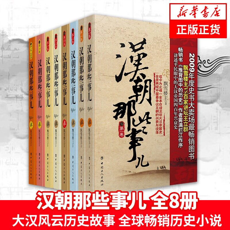 【新华文轩】汉朝那些事儿(1-8) 飘雪楼主 正版书籍小说畅销书 新华书店旗舰店文轩官网 中国工人出版社