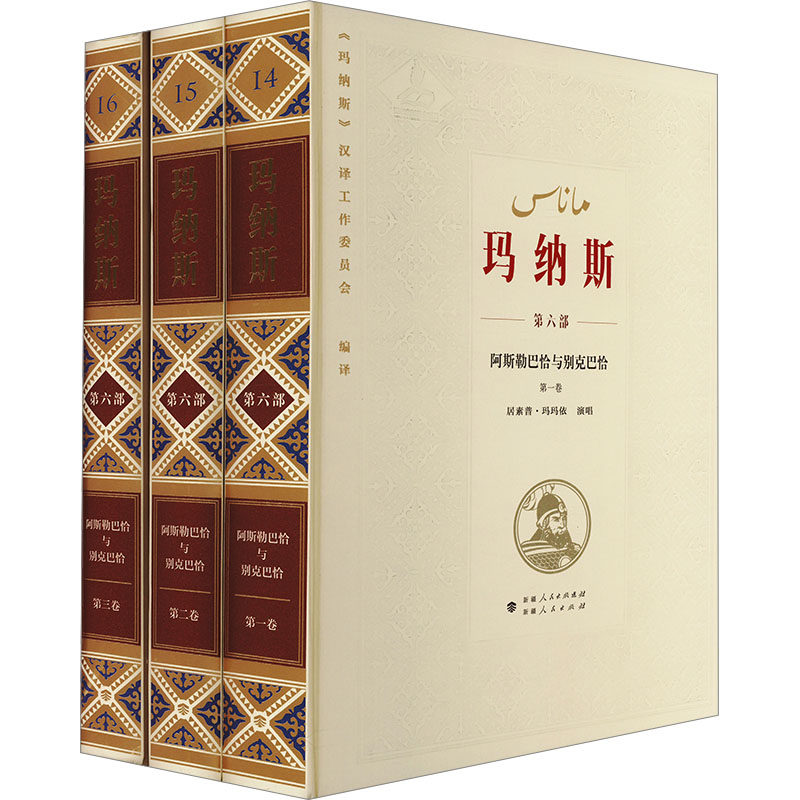 【新华文轩】中国柯尔克孜族英雄史诗 玛纳斯 第六部 阿斯勒巴恰与别克巴恰(1-3) 正版书籍小说畅销书 新华书店旗舰店文轩官网