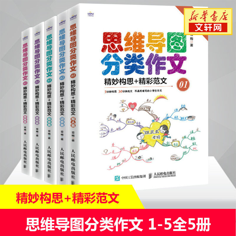 思维导图分类作文全套5册1-5 3-6年级孩子快速构思的分类写作指导书思维导图作文课3-6年级小学生作文入门思维导图作文书