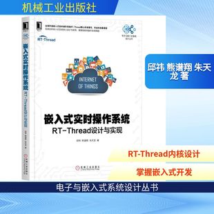 朱天龙 书籍 Thread内核实现应用开发技术正版 系统设计丛书 电子与嵌入式 熊谱翔 邱祎 THREAD设计与实现 实时操作系统 嵌入式