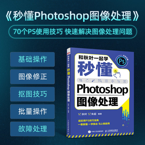 秋叶一起photoshop图像处理