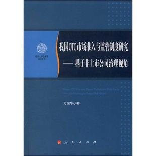人民出版 万国华 社 正版 新华书店旗舰店文轩官网 我国OTC市场准入与监管制度研究 书籍 基于非上市公司治理视角