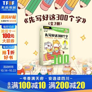 今天有效控笔 明天一手好字 将传统 先写好这300个字 控笔练习 焦玫 练字分解为进阶 一步一个阶梯 共7册