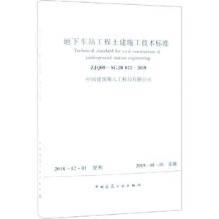 022 2018 中国建筑第八工程局有限公司 地下车站工程土建施工技术标准 书籍 SGJB 正版 新华书店旗舰店文轩官网 ZJQ08