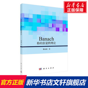 正版 黎永锦 书籍 新华书店旗舰店文轩官网 社 Banach格 科学出版 张量积理论