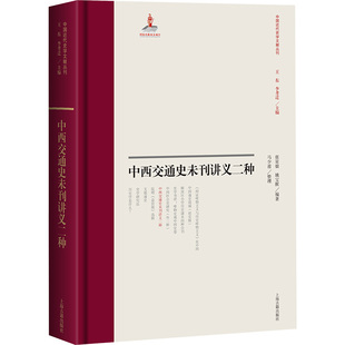 中西交通史未刊讲义二种 上海古籍出版社 正版书籍 新华书店旗舰店文轩官网