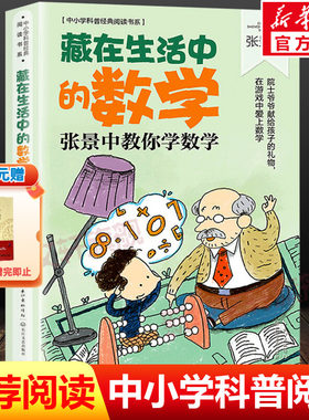 藏在生活中的数学张景中教你学数学 中小学科普经典阅读书系 思考数学问题的思路和方法课外阅读书提高数学能力长江文艺出版社正版
