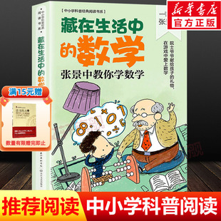 藏在生活中的数学张景中教你学数学 中小学科普经典阅读书系 思考数学问题的思路和方法课外阅读书提高数学能力长江文艺出版社正版