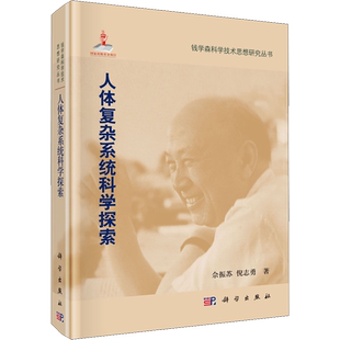 人体复杂系统科学探索 佘振苏,倪志勇 正版书籍 新华书店旗舰店文轩官网 科学出版社
