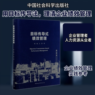目标传导式绩效管理 姚敏,王放 中国社会科学出版社 正版书籍 新华书店旗舰店文轩官网