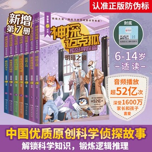 新华文轩 多多罗著儿童科学侦探故事培养孩子逻辑思维小学生课外读物破案知识故事书 神探迈克狐孤岛寻踪篇全7册含番外传明暗之镜