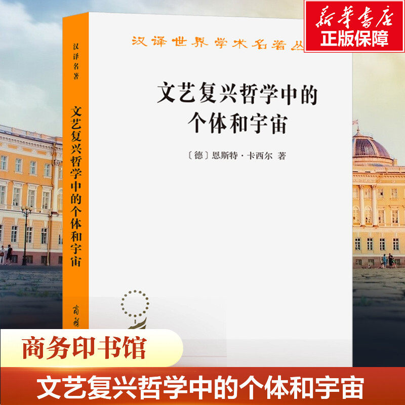 文艺复兴哲学中的个体和宇宙(德)恩斯特·卡西尔商务印书馆正版书籍新华书店旗舰店文轩官网