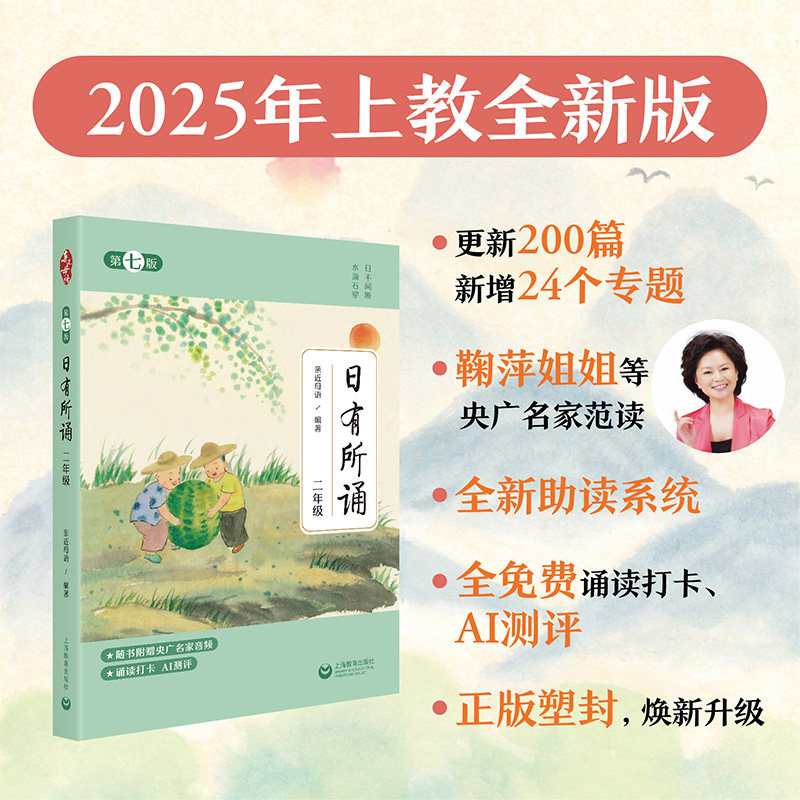 日有所诵二年级上册下册 亲近母语 第七版2年级语文教材配套课外阅读 非注音课外阅读语文阅读儿童少儿诵读书上海教育出版社
