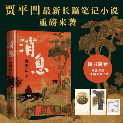 【赠精美书签+藏书票】消息 贾平凹 全新长篇小说笔记体 当代“山居图”秦腔废都浮躁山本秦岭记自在独行万物有灵人民文学出版社
