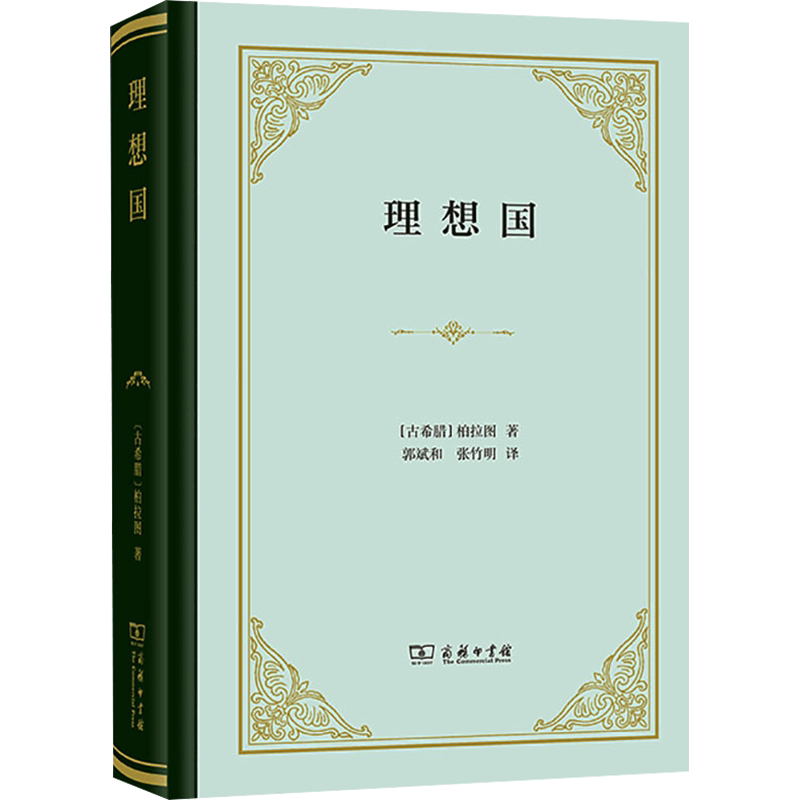 【罗翔推荐】理想国 柏拉图著 哲学书籍外国哲学 基础西方思想乌托邦思想著作思想 研究出版社 正版书籍 新华书店旗舰店文轩官网