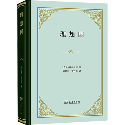 【罗翔推荐】理想国 柏拉图著 哲学书籍外国哲学 基础西方思想乌托邦思想著作思想 研究出版社  正版书籍 新华书店旗舰店文轩官网