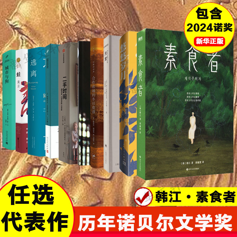 历届诺贝尔文学奖素食者