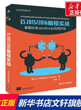 ES 2015/2016 编程实战 [美]JD·艾萨克斯（JD Isaacks）著 林赐 译 正版书籍 新华书店旗舰店文轩官网 清华大学出版社