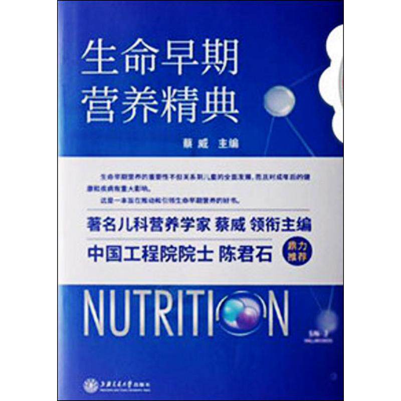 生命早期营养精典 正版书籍 新华书店旗舰店文轩官网 上海交通大学出版社